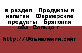  в раздел : Продукты и напитки » Фермерские продукты . Брянская обл.,Сельцо г.